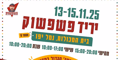 \u05d9\u05e8\u05d9\u05d3 \u05e4\u05e9\u05e4\u05e9\u05d5\u05e7 \u05d7\u05d5\u05d6\u05e8 \u2726 13-15\/11\/2025