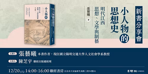 \u3010\u300a\u5c0f\u4eba\u7269\u7684\u601d\u60f3\u53f2\uff1a\u660e\u4ee3\u6c5f\u897f\u601d\u60f3\u3001\u6587\u5b78\u8207\u5236\u85dd\u300b\u3011\u65b0\u66f8\u5206\u4eab\u6703