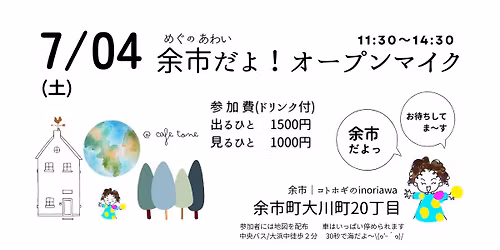 7\/04 \u6642\u7a7a\u9593 cafe tone \u30aa\u30fc\u30d7\u30f3\u30de\u30a4\u30af\ud83c\udf99\ufe0f \u4f59\u5e02 \/ \u3088\u3044\u3061\u306e\u304a\u3046\u3061