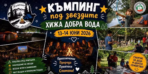 \u2b50 \u041a\u044a\u043c\u043f\u0438\u043d\u0433 \u043f\u043e\u0434 \u0437\u0432\u0435\u0437\u0434\u0438\u0442\u0435 \u2013 \u0425\u0438\u0436\u0430 \u0414\u043e\u0431\u0440\u0430 \u0432\u043e\u0434\u0430 \u2b50