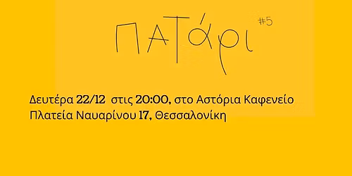 \u03a0\u03b1\u03a4\u03ac\u03c1\u03b9 #5 launch party