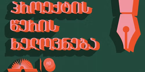 \u10de\u10e0\u10dd\u10d4\u10e5\u10e2\u10d8\u10e1 \u10ec\u10d4\u10e0\u10d8\u10e1 \u10ee\u10d4\u10da\u10dd\u10d5\u10dc\u10d4\u10d1\u10d0