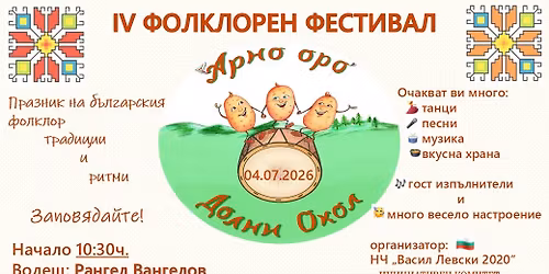 IV \u0424\u041e\u041b\u041a\u041b\u041e\u0420\u0415\u041d \u0424\u0415\u0421\u0422\u0418\u0412\u0410\u041b "\u0410\u0420\u041d\u041e \u041e\u0420\u041e"