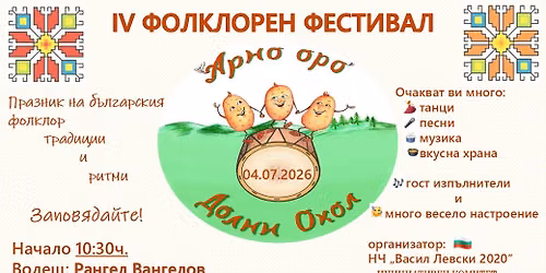 IV \u0424\u041e\u041b\u041a\u041b\u041e\u0420\u0415\u041d \u0424\u0415\u0421\u0422\u0418\u0412\u0410\u041b "\u0410\u0420\u041d\u041e \u041e\u0420\u041e"