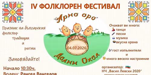 IV \u0424\u041e\u041b\u041a\u041b\u041e\u0420\u0415\u041d \u0424\u0415\u0421\u0422\u0418\u0412\u0410\u041b "\u0410\u0420\u041d\u041e \u041e\u0420\u041e"