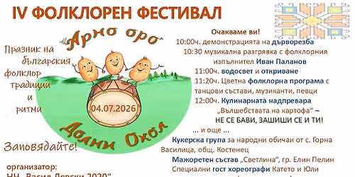 IV \u0424\u041e\u041b\u041a\u041b\u041e\u0420\u0415\u041d \u0424\u0415\u0421\u0422\u0418\u0412\u0410\u041b "\u0410\u0420\u041d\u041e \u041e\u0420\u041e"