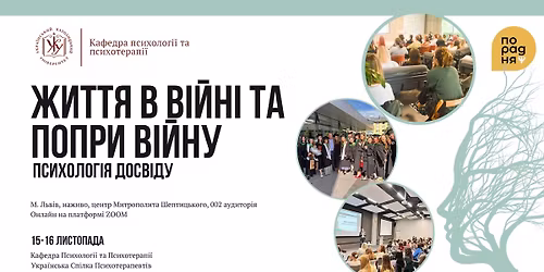 \u041c\u0456\u0436\u043d\u0430\u0440\u043e\u0434\u043d\u0430 \u043d\u0430\u0443\u043a\u043e\u0432\u043e-\u043f\u0440\u0430\u043a\u0442\u0438\u0447\u043d\u0430 \u043a\u043e\u043d\u0444\u0435\u0440\u0435\u043d\u0446\u0456\u044f "\u0416\u0438\u0442\u0442\u044f \u0443 \u0432\u0456\u0439\u043d\u0456 \u0442\u0430 \u043f\u043e\u043f\u0440\u0438 \u0432\u0456\u0439\u043d\u0443: \u043f\u0441\u0438\u0445\u043e\u043b\u043e\u0433\u0456\u044f \u0434\u043e\u0441\u0432\u0456\u0434\u0443"