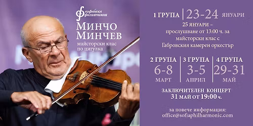 \u0417\u0430\u043a\u043b\u044e\u0447\u0438\u0442\u0435\u043b\u0435\u043d \u043a\u043e\u043d\u0446\u0435\u0440\u0442 \u043e\u0442 \u043c\u0430\u0439\u0441\u0442\u043e\u0440\u0441\u043a\u0438\u0442\u0435 \u043a\u043b\u0430\u0441\u043e\u0432\u0435 \u043d\u0430 \u043f\u0440\u043e\u0444. \u041c\u0438\u043d\u0447\u043e \u041c\u0438\u043d\u0447\u0435\u0432 