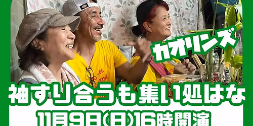 \u3010\u8896\u3059\u308a\u5408\u3046\u3082\u96c6\u3044\u51e6\u306f\u306a11\u6708\u53f7\u3011\u30a2\u30ab\u30ea\u30c8\u30d0\u30ea\u30fb\u30a2\u30b7\u30c0\u30b1\u30fb\u30ab\u30aa\u30ea\u30f3\u30ba