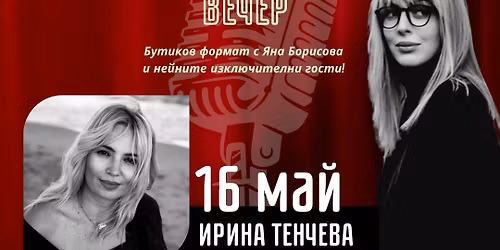 \u041c\u043e\u044f\u0442\u0430 \u0441\u043f\u0435\u0446\u0438\u0430\u043b\u043d\u0430 \u0432\u0435\u0447\u0435\u0440 \u0441 \u0433\u043e\u0441\u0442 \u0418\u0440\u0438\u043d\u0430 \u0422\u0435\u043d\u0447\u0435\u0432\u0430