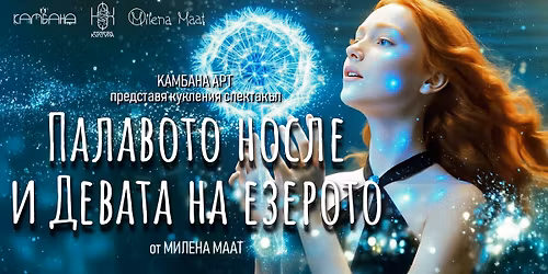 \u041f\u0420\u0415\u041c\u0418\u0415\u0420\u0410 \u041d\u0410 "\u041f\u0430\u043b\u0430\u0432\u043e\u0442\u043e \u043d\u043e\u0441\u043b\u0435 \u0438 \u0414\u0435\u0432\u0430\u0442\u0430 \u043d\u0430 \u0435\u0437\u0435\u0440\u043e\u0442\u043e" \u043e\u0442 \u041c\u0438\u043b\u0435\u043d\u0430 \u041c\u0430\u0430\u0442 \u0432 \u0422\u0435\u0430\u0442\u044a\u0440 \u0425\u0435\u043d\u0434, \u041f\u043b\u043e\u0432\u0434\u0438\u0432