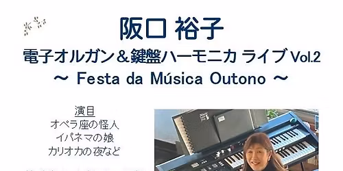 阪口裕子　電子オルガン＆ハーモニカライブvol.2