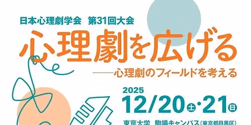 \u65e5\u672c\u5fc3\u7406\u5287\u5b66\u4f1a\u7b2c31\u56de\u5927\u4f1a