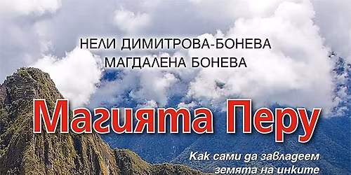 \u041d\u0435\u043b\u0438 \u0438 \u041c\u0430\u0433\u0434\u0430\u043b\u0435\u043d\u0430 \u0411\u043e\u043d\u0435\u0432\u0438 \u043f\u0440\u0435\u0434\u0441\u0442\u0430\u0432\u044f\u0442 "\u041c\u0430\u0433\u0438\u044f\u0442\u0430 \u041f\u0435\u0440\u0443" \u0441 \u0434\u043e\u043f\u044a\u043b\u043d\u0435\u043d\u0438\u0435