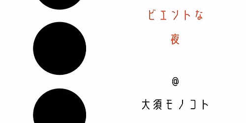 \u4e09\u3064\u306e\u9921\u5b50\u306e\u30d3\u30a8\u30f3\u30c8\u306a\u591c