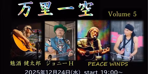 \u300e\u4e07\u91cc\u4e00\u7a7a vol.5\u300f\u3008\u30b8\u30e7\u30cb\u30fcH\/\u9b45\u9152\u5065\u592a\u90ce\/PEACE WINDS\u3009