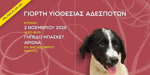 \u0393\u03b9\u03bf\u03c1\u03c4\u03ae \u03c5\u03b9\u03bf\u03b8\u03b5\u03c3\u03af\u03b1\u03c2 \u03b1\u03b4\u03ad\u03c3\u03c0\u03bf\u03c4\u03c9\u03bd \u2013 \u039c\u03b1\u03c1\u03bf\u03cd\u03c3\u03b9