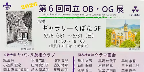 \u7b2c6\u56de \u540c\u7acbOB\u30fbOG\u5c55