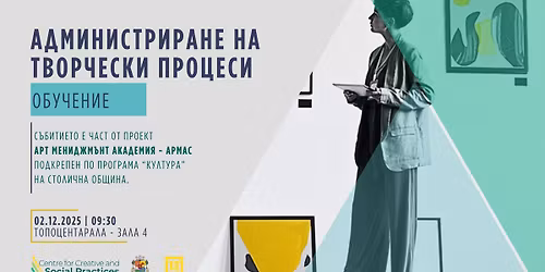 \u041e\u0431\u0443\u0447\u0435\u043d\u0438\u0435: \u0410\u0434\u043c\u0438\u043d\u0438\u0441\u0442\u0440\u0438\u0440\u0430\u043d\u0435 \u043d\u0430 \u0442\u0432\u043e\u0440\u0447\u0435\u0441\u043a\u0438 \u043f\u0440\u043e\u0446\u0435\u0441\u0438