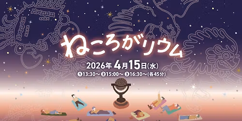 \u306d\u3053\u308d\u304c\u30ea\u30a6\u30e0 \uff5e\u60f3\u3044\u3092\u304b\u306a\u3048\u308b\u30d7\u30e9\u30cd\u30bf\u30ea\u30a6\u30e0\u7279\u5225\u4f53\u9a13\uff5e