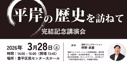 \u300c\u5e73\u5cb8\u306e\u6b74\u53f2\u3092\u8a2a\u306d\u3066\u300d\u5b8c\u7d50\u8a18\u5ff5\u8b1b\u6f14\u4f1a