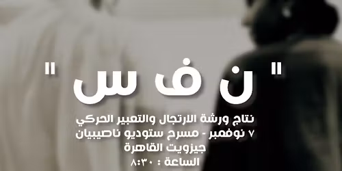 \u0639\u0631\u0636 "\u0646\u0641\u0633" \u0639\u0644\u0649 \u0645\u0633\u0631\u062d \u0627\u0633\u062a\u0648\u062f\u064a\u0648 \u0646\u0627\u0635\u0628\u064a\u0627\u0646 \u2728