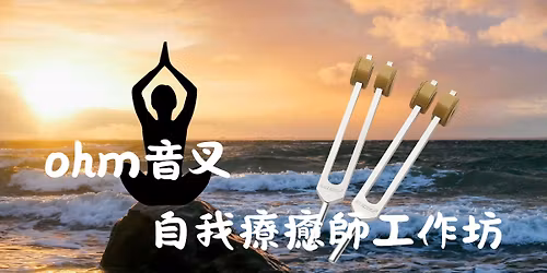 Baroh OM\u97f3\u53c9\u81ea\u6211\u7642\u7652\u5e2b\u5de5\u4f5c\u574a\uff08\u521d\u968e\u8a13\u7df4\uff09