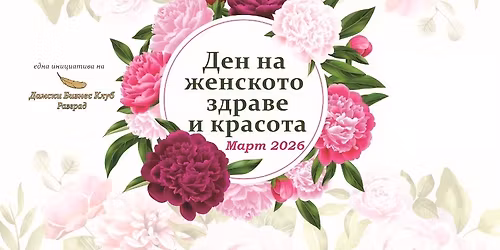 🌸ДЕН НА ЖЕНСКОТО ЗДРАВЕ И КРАСОТА🌸 - 21 Март 2026г.