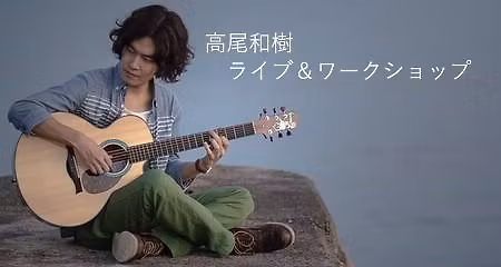 高尾和樹 ライブ&ワークショップ