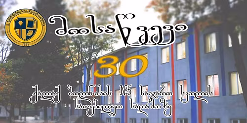 \u10e5\u10d0\u10da\u10d0\u10e5 \u10d1\u10dd\u10da\u10dc\u10d8\u10e1\u10d8\u10e1 N5 \u10e1\u10d0\u10ef\u10d0\u10e0\u10dd \u10e1\u10d9\u10dd\u10da\u10d8\u10e1 30 \u10ec\u10da\u10d8\u10e1 \u10e1\u10d0\u10d8\u10e3\u10d1\u10d8\u10da\u10d4\u10dd \u10e1\u10d0\u10e6\u10d0\u10db\u10dd