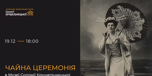 \u0427\u0430\u0439\u043d\u0430 \u0446\u0435\u0440\u0435\u043c\u043e\u043d\u0456\u044f \u0432 \u041c\u0443\u0437\u0435\u0457 \u0421\u043e\u043b\u043e\u043c\u0456\u0457 \u041a\u0440\u0443\u0448\u0435\u043b\u044c\u043d\u0438\u0446\u044c\u043a\u043e\u0457