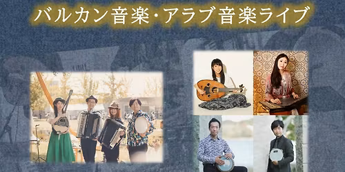 11/30（日）バルカン音楽・アラブ音楽ライブ