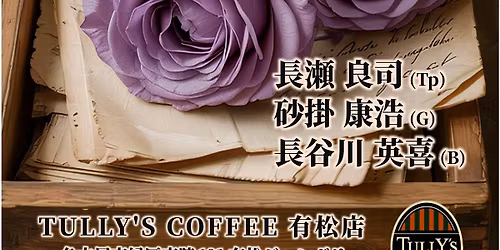 TULLY'S COFFEE\u6709\u677e\u5e97\uff72\uff9d\uff7d\uff84\uff71\uff97\uff72\uff8c\uff9e\u25ca\u9577\u702c\u826f\u53f8\u30fb\u7802\u639b\u5eb7\u6d69\u30fb\u9577\u8c37\u5ddd\u82f1\u559c