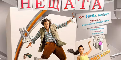 \u0424\u043e\u0440\u043c\u0430\u0442\u0430 \u043d\u0430 \u043d\u0435\u0449\u0430\u0442\u0430 - \u041a\u043e\u043c\u0435\u0434\u0438\u044f \u043e\u0442 \u041d\u0438\u0439\u043b \u041b\u0430\u0431\u044e\u0442