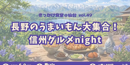 5\/9\u304d\u3063\u304b\u3051\u98df\u5802@\u4ed9\u53f0 \u9577\u91ce\u306e\u3046\u307e\u3044\u3082\u3093\u5927\u96c6\u5408!\u4fe1\u5dde\u30b0\u30eb\u30e1night