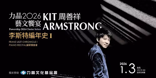 \u529b\u66762026\u85dd\u6587\u9957\u5bb4\u300a\u5468\u5584\u7965\u92fc\u7434\u7368\u594f\u6703\uff0d\u674e\u65af\u7279\u7de8\u5e74\u53f2 I\u300b