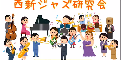 \u897f\u65b0\u30b8\u30e3\u30ba\u7814\u7a76\u4f1a \u7b2c91\u56de\u90e8\u4f1a!