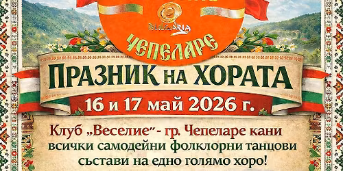 \u041f\u0440\u0430\u0437\u043d\u0438\u043a \u043d\u0430 \u0445\u043e\u0440\u0430\u0442\u0430 2026\u0433. \u0432 \u0433\u0440. \u0427\u0435\u043f\u0435\u043b\u0430\u0440\u0435