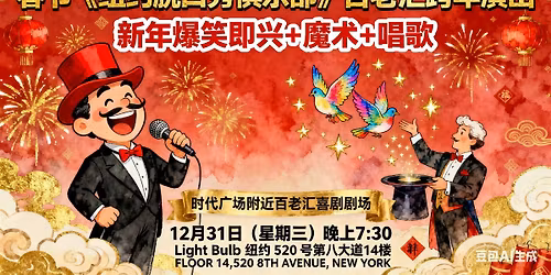 \u300a\u7ebd\u7ea6\u8131\u53e3\u79c0\u4ff1\u4e50\u90e8\u300b\u767e\u8001\u6c47\u8de8\u5e74\u5355\u53e3\u559c\u5267\uff5c\u65b0\u5e74\u7206\u7b11\u5373\u5174+\u9b54\u672f+\u5531\u6b4c \u97f3\u4e50\u4f1a\u6f14\u51fa