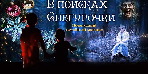 \u0412 \u041f\u041e\u0418\u0421\u041a\u0410\u0425 \u0421\u041d\u0415\u0413\u0423\u0420\u041e\u0427\u041a\u0418