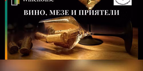 \u0412\u0438\u043d\u043e, \u043c\u0435\u0437\u0435 \u0438 \u043f\u0440\u0438\u044f\u0442\u0435\u043b\u0438 | 21-03-2026 | \u0410\u043c\u0441\u0442\u0435\u0440\u0434\u0430\u043c