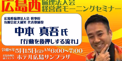 \u5e83\u5cf6\u897f\u502b\u7406\u6cd5\u4eba\u4f1a \u7d4c\u55b6\u8005\u30e2\u30fc\u30cb\u30f3\u30b0\u30bb\u30df\u30ca\u30fc \u8b1b\u5e2b \u4e2d\u672c \u771f\u543e \u6c0f