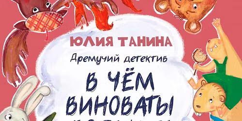 \u0417\u0430\u0432\u0442\u0440\u0430\u043a \u0441\u043e \u0441\u043a\u0430\u0437\u043a\u043e\u0439 "\u0412 \u0447\u0435\u043c \u0432\u0438\u043d\u043e\u0432\u0430\u0442\u044b \u0432\u043e\u043b\u043a\u0438" \u0438 \u0432\u0441\u0442\u0440\u0435\u0447\u0430 \u0441 \u0430\u0432\u0442\u043e\u0440\u043e\u043c \u042e\u043b\u0438\u0435\u0439 \u0422\u0430\u043d\u0438\u043d\u043e\u0439