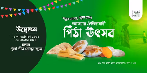 \u0986\u09a1\u09cd\u09a1\u09be\u09b0 \u09b6\u09c0\u09a4\u0995\u09be\u09b2\u09c0\u09a8 \u09aa\u09bf\u09a0\u09be \u0989\u09ce\u09b8\u09ac \u09e7\u09ea\u09e9\u09e8