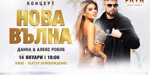 \u041a\u043e\u043d\u0446\u0435\u0440\u0442 "\u041d\u043e\u0432\u0430 \u0432\u044a\u043b\u043d\u0430" \u0414\u0430\u043d\u043d\u0430 \u0438 \u0410\u043b\u0435\u043a\u0441 \u0420\u043e\u0431\u043e\u0432