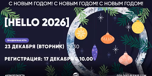  \u041a\u0432\u0438\u0437, \u043f\u043b\u0438\u0437! #153 [HELLO 2026]