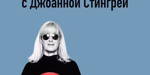 \u0412\u0441\u0442\u0440\u0435\u0447\u0430 \u0441 \u0414\u0436\u043e\u0430\u043d\u043d\u043e\u0439 \u0421\u0442\u0438\u043d\u0433\u0440\u0435\u0439 \u0438 \u0410\u043b\u0435\u043a\u0441\u0430\u043d\u0434\u0440\u043e\u043c \u041a\u0430\u043d\u043e\u043c