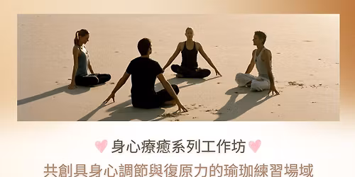 \u8eab\u5fc3\u7642\u7652\u7cfb\u5217\u5de5\u4f5c\u574a - \u5171\u5275\u5177\u8eab\u5fc3\u8abf\u7bc0\u8207\u5fa9\u539f\u529b\u7684\u745c\u73c8\u7df4\u7fd2\u5834\u57df