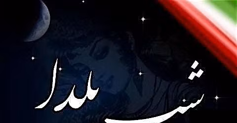 FIOC 2025 Yalda Party