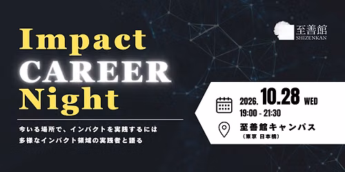 Impact Career Night\uff5c\u4f01\u696d\u30fb\u91d1\u878d\u30fbNPO\u30fb\u8ca1\u56e3\u3067\u50cd\u304f\u5b9f\u8df5\u8005\u306b\u805e\u304f\u3001\u30a4\u30f3\u30d1\u30af\u30c8\u9818\u57df\u306e\u30ad\u30e3\u30ea\u30a2